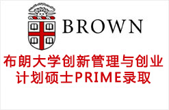 美国TOP14常春藤名校布朗大学创新管理与创业计划硕士PRIME录取