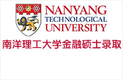 南洋理工大学金融硕士录取