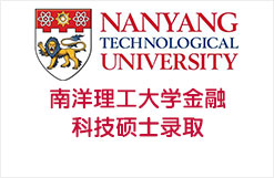 南洋理工大学金融科技硕士录取