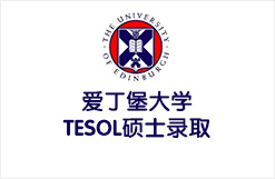 爱丁堡大学TESOL硕士录取