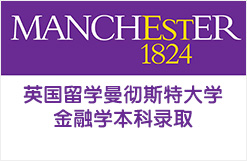 英国留学曼彻斯特大学金融学本科录取